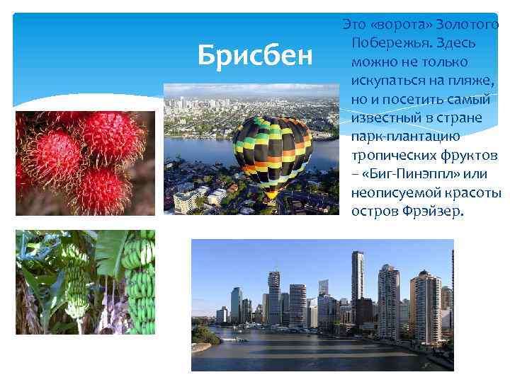 Брисбен Это «ворота» Золотого Побережья. Здесь можно не только искупаться на пляже, но и