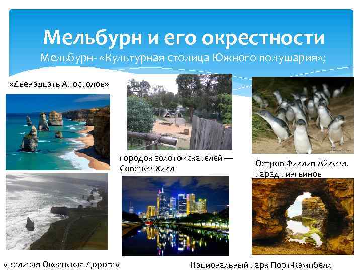Мельбурн и его окрестности Мельбурн- «Культурная столица Южного полушария» ; «Двенадцать Апостолов» городок золотоискателей