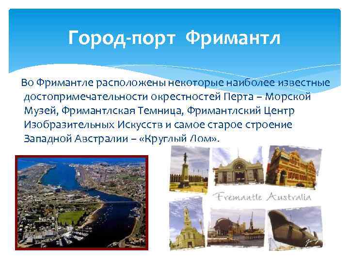 Город-порт Фримантл Во Фримантле расположены некоторые наиболее известные достопримечательности окрестностей Перта – Морской Музей,