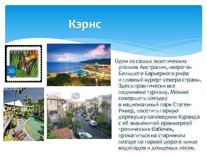 Кэрнс Один из самых экзотических уголков Австралии, «ворота» Большого Барьерного рифа и главный курорт