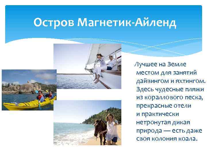  Остров Магнетик-Айленд Лучшее на Земле местом для занятий дайвингом и яхтингом. Здесь чудесные