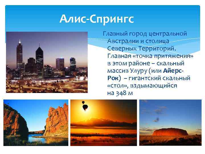 Алис-Спрингс Главный город центральной Австралии и столица Северных Территорий. Главная «точка притяжения» в этом