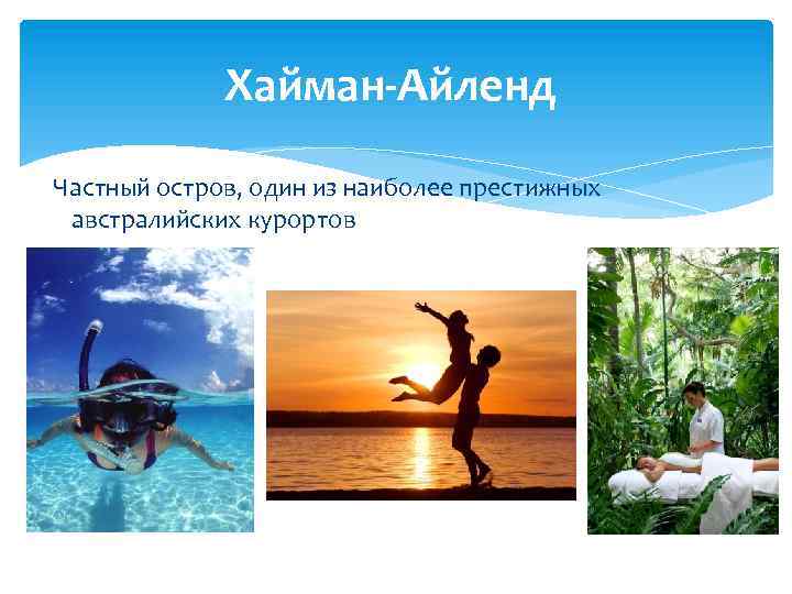 Хайман-Айленд Частный остров, один из наиболее престижных австралийских курортов 