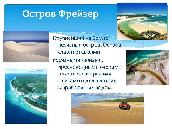 Остров Фрейзер Крупнейший на Земле песчаный остров. Остров славится своими песчаными дюнами, пресноводными озёрами