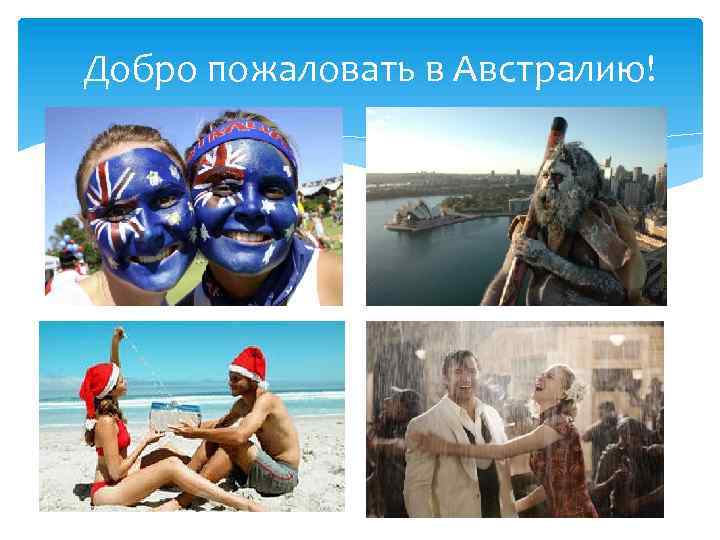 Добро пожаловать в Австралию! 