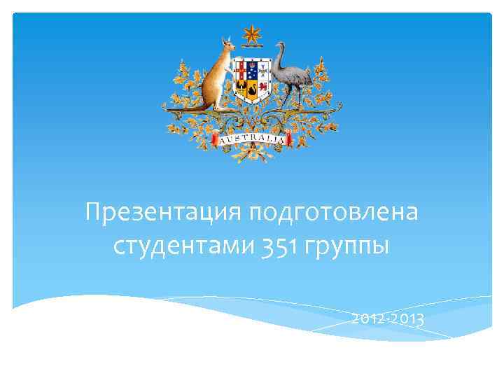 Презентация подготовлена студентами 351 группы 2012 -2013 