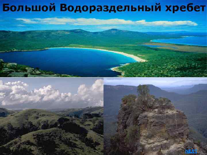 Большой Водораздельный хребет NEXT 