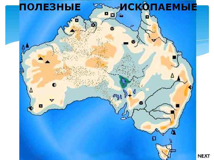 ПОЛЕЗНЫЕ ИСКОПАЕМЫЕ NEXT 