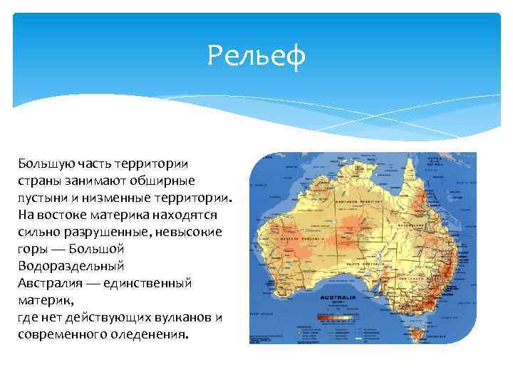 Территорию материка занимает только одна страна. Горы на материке Австралия. Большую часть территории материка занимают пустыни. Невысокие горы на востоке материка. Большой Водораздельный хребет на карте.