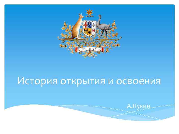 История открытия и освоения А. Кукин 