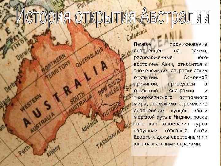 Первое проникновение европейцев на земли, расположенные юговосточнее Азии, относится к эпохе великих географических открытий.