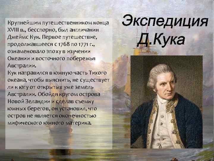 Крупнейшим путешественником конца XVIII в. , бесспорно, был англичанин Джеймс Кук. Первое путешествие, продолжавшееся