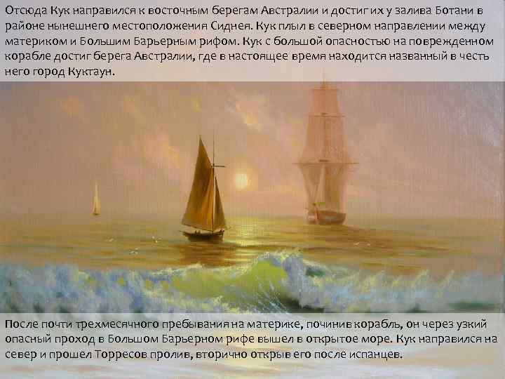 Отсюда Кук направился к восточным берегам Австралии и достиг их у залива Ботани в