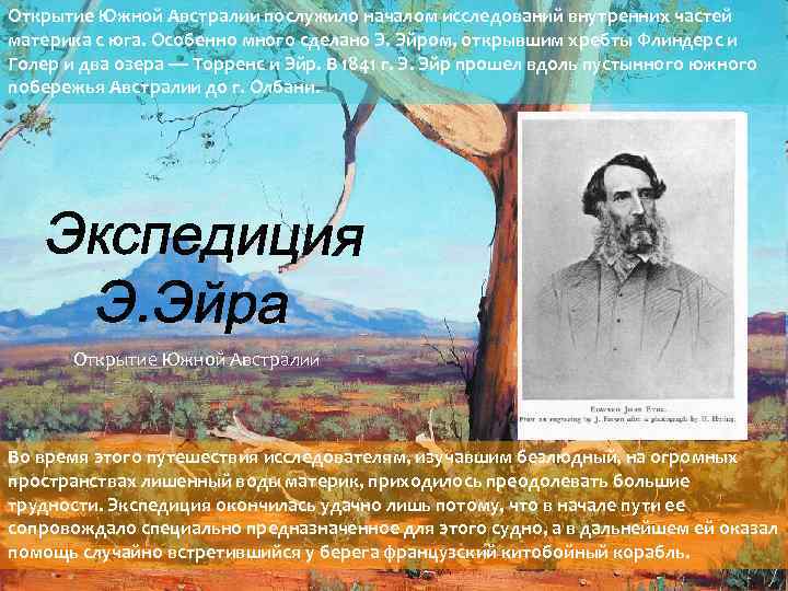 Открытие Южной Австралии послужило началом исследований внутренних частей материка с юга. Особенно много сделано