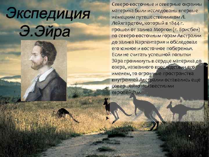 Северо-восточные и северные окраины материка были исследованы впервые немецким путешественником Л. Лейхгардтом, который в