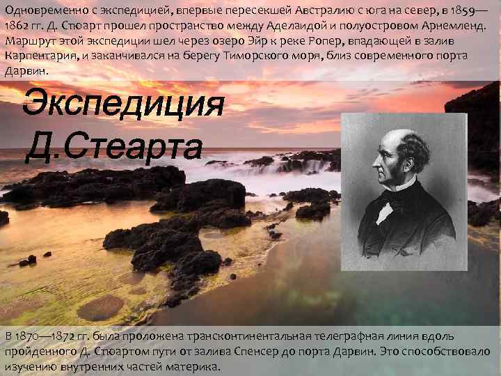 Одновременно с экспедицией, впервые пересекшей Австралию с юга на север, в 1859— 1862 гг.