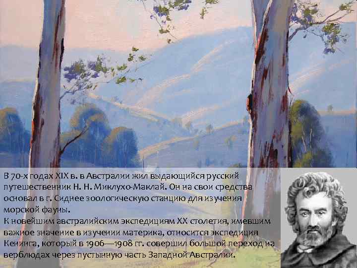 В 70 -х годах XIX в. в Австралии жил выдающийся русский путешественник Н. Н.