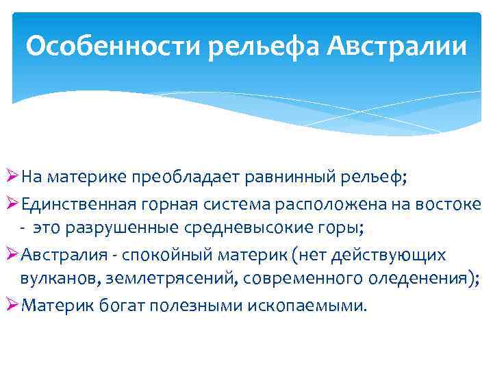 Основные особенности рельефа австралии