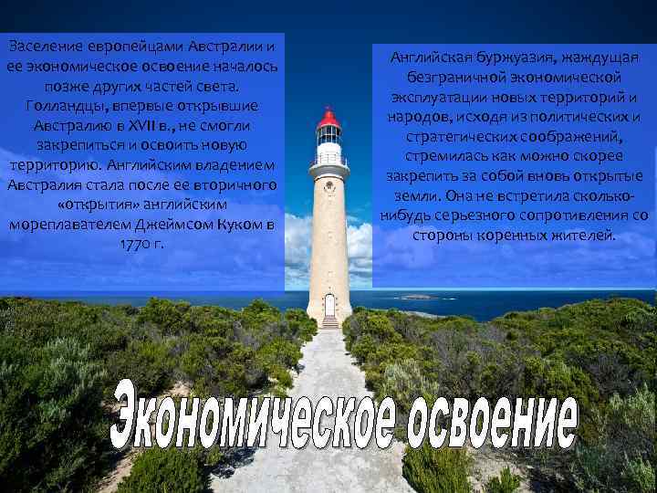 Заселение европейцами Австралии и ее экономическое освоение началось позже других частей света. Голландцы, впервые