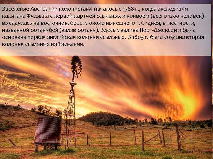 Заселение Австралии колонистами началось с 1788 г. , когда экспедиция капитана Филиппа с первой