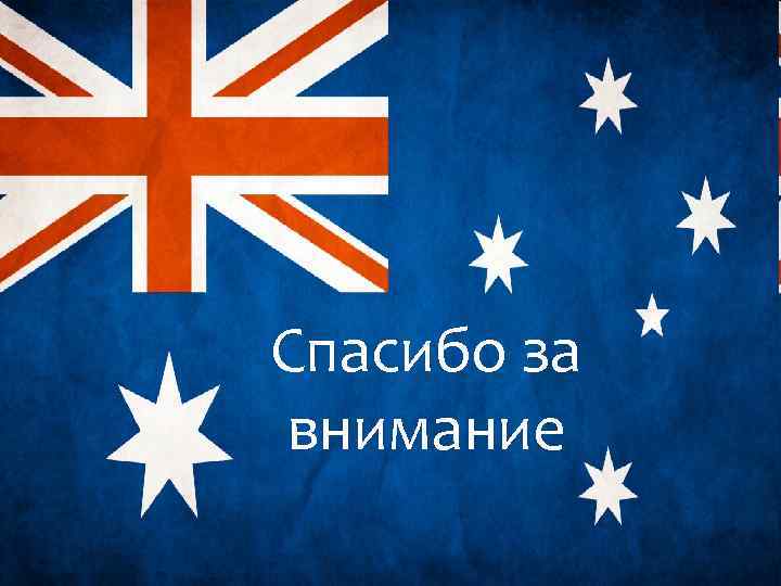 Спасибо за внимание 