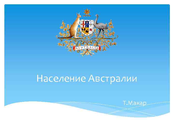 Население Австралии Т. Макар 