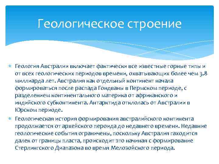 Геологическое строение Геология Австралии включает фактически все известные горные типы и от всех геологических