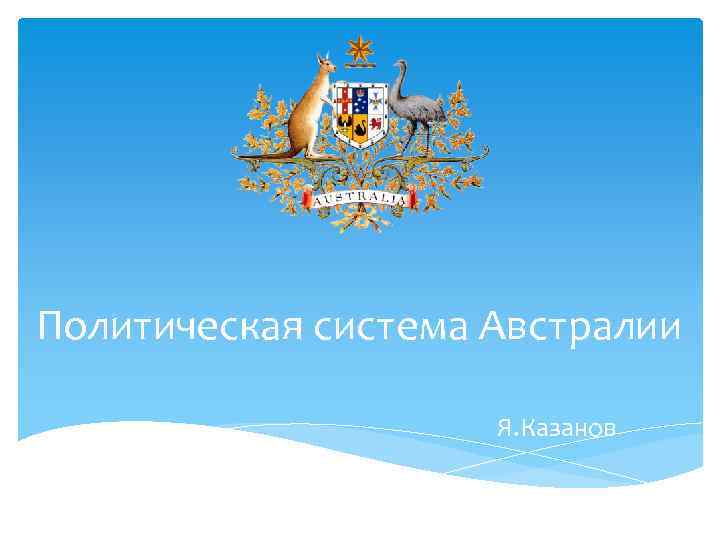 Политическая система Австралии Я. Казанов 