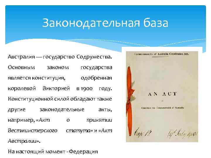 Законодательная база Австралия — государство Содружества. Основным законом является конституция, государства одобренная королевой Викторией