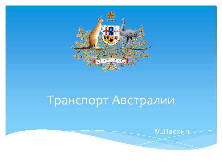 Транспорт Австралии М. Пасхин 