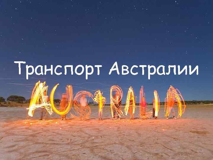 Транспорт Австралии 