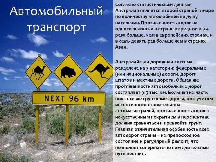 Автомобильный транспорт Согласно статистическим данным Австралия является второй страной в мире по количеству автомобилей