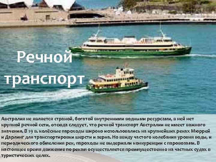 Речной транспорт Австралия не является страной, богатой внутренними водными ресурсами, в ней нет крупной