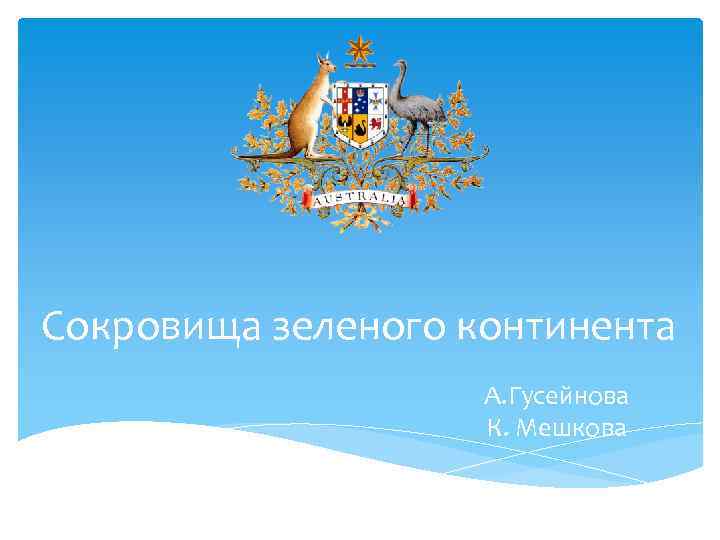 Сокровища зеленого континента А. Гусейнова К. Мешкова 