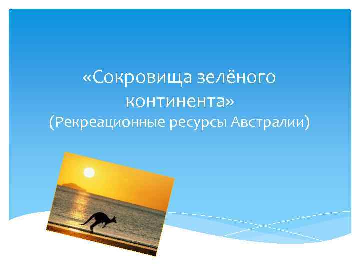  «Сокровища зелёного континента» (Рекреационные ресурсы Австралии) 