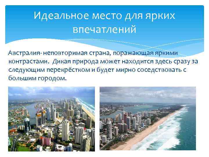 Идеальное место для ярких впечатлений Австралия- неповторимая страна, поражающая яркими контрастами. Дикая природа может