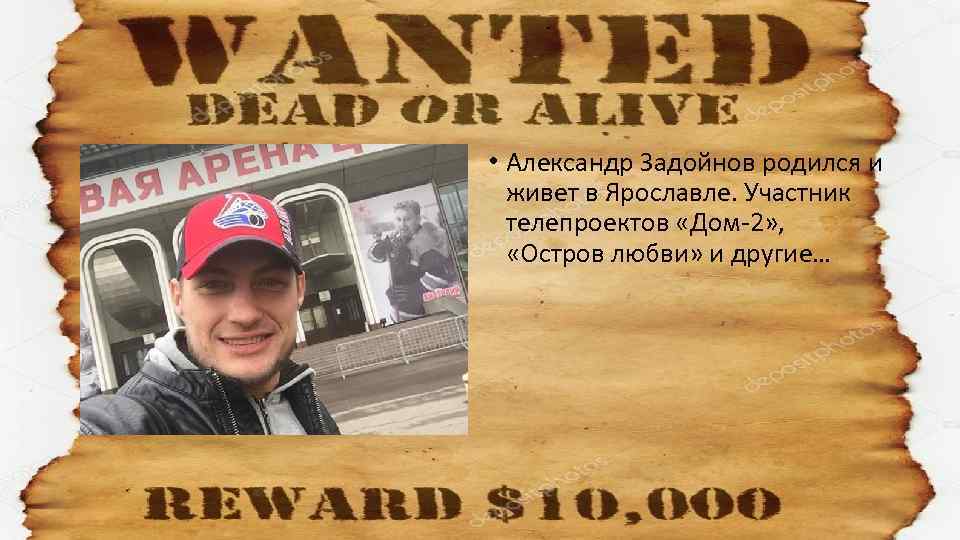  • Александр Задойнов родился и живет в Ярославле. Участник телепроектов «Дом-2» , «Остров