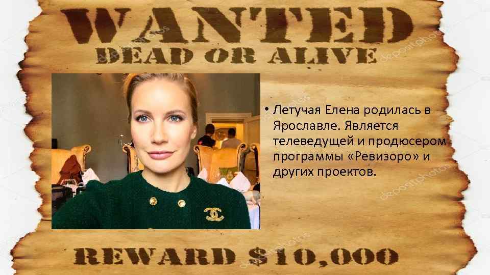  • Летучая Елена родилась в Ярославле. Является телеведущей и продюсером программы «Ревизоро» и