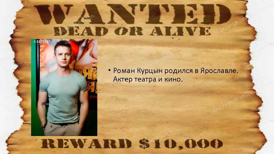  • Роман Курцын родился в Ярославле. Актер театра и кино. 