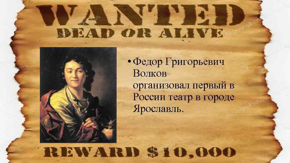  • Федор Григорьевич Волков организовал первый в России театр в городе Ярославль. 
