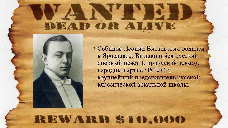  • Собинов Леонид Витальевич родился в Ярославле. Выдающийся русский оперный певец (лирический тенор),
