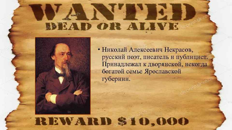 • Николай Алексеевич Некрасов, русский поэт, писатель и публицист. Принадлежал к дворянской, некогда