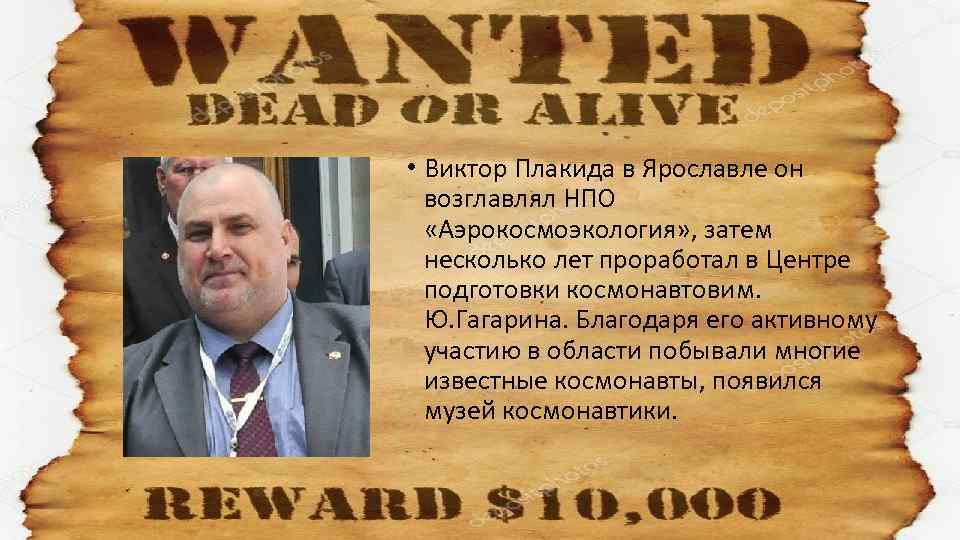  • Виктор Плакида в Ярославле он возглавлял НПО «Аэрокосмоэкология» , затем несколько лет