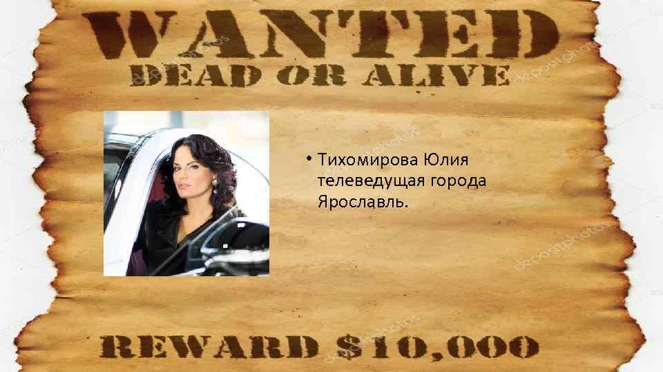  • Тихомирова Юлия телеведущая города Ярославль. 