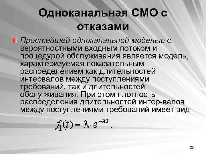 Производится одноканальная звукозапись с частотой 16. Одноканальная с отказами. Одноканальные смо с отказами. Одноканальная система массового обслуживания с отказами. Модель одноканальной системы массового обслуживания.