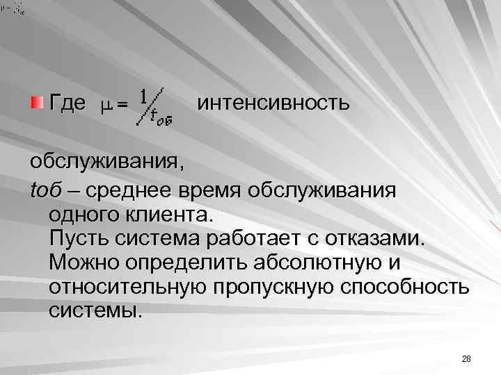 Какое время оптимально для обслуживания одного клиента. Интенсивность обслуживания. Как найти время обслуживания. Как найти интенсивность обслуживания. Средняя скорость обслуживания покупателей.