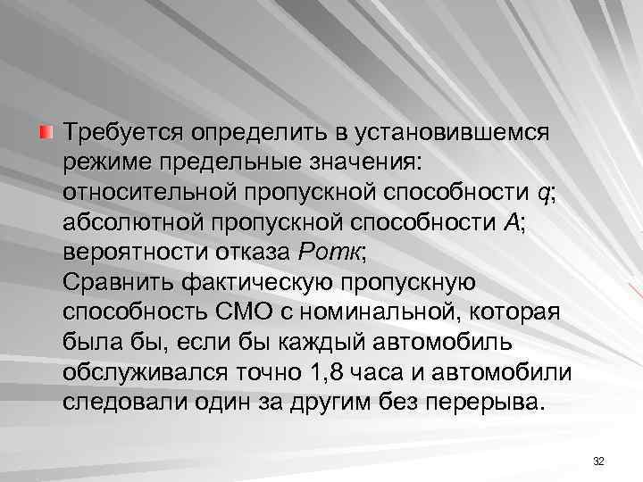 Требуется определить в установившемся режиме предельные значения: относительной пропускной способности q; абсолютной пропускной способности