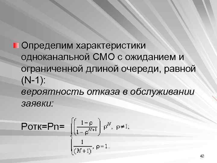 Определим характеристики одноканальной СМО с ожиданием и ограниченной длиной очереди, равной (N 1): вероятность