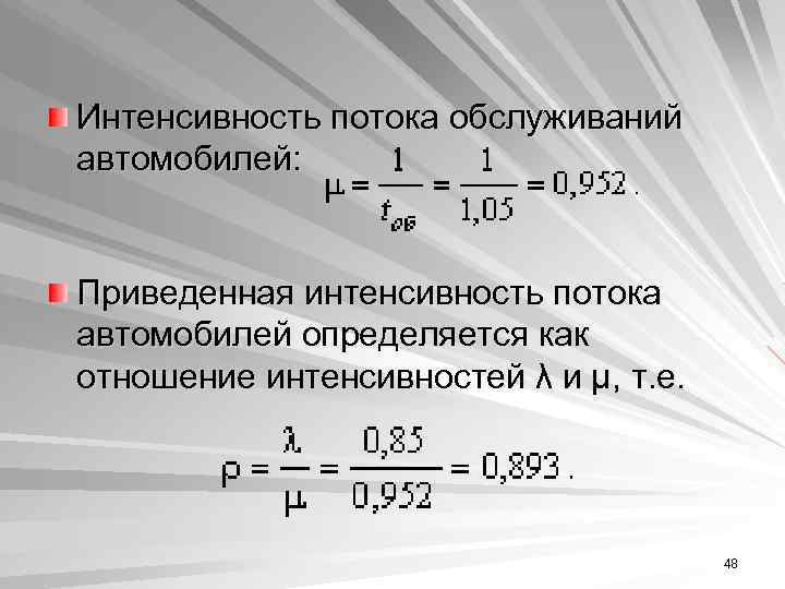 Интенсивность потока обслуживаний автомобилей: Приведенная интенсивность потока автомобилей определяется как отношение интенсивностей λ и