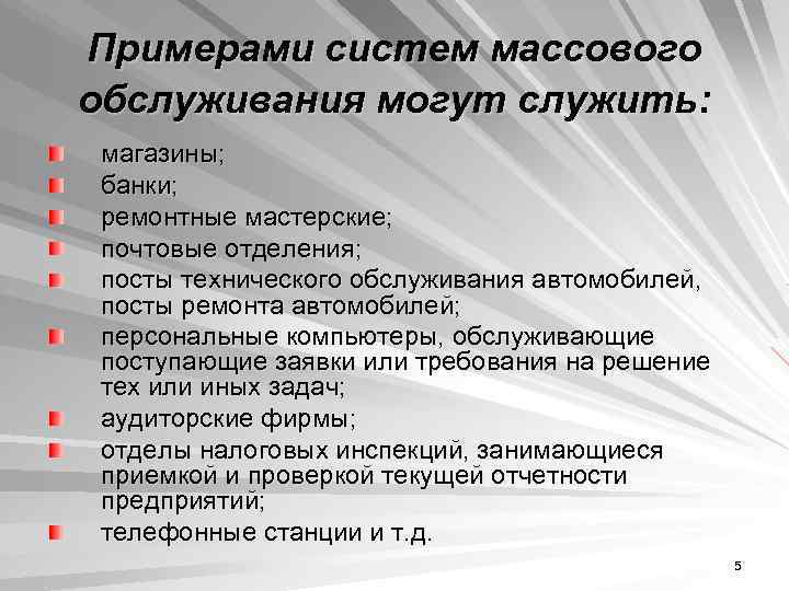 Примерами систем массового обслуживания могут служить: магазины; банки; ремонтные мастерские; почтовые отделения; посты технического